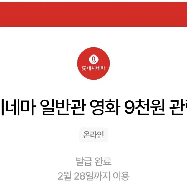 칼답가능)롯데시네마 영화 9천원 관람권