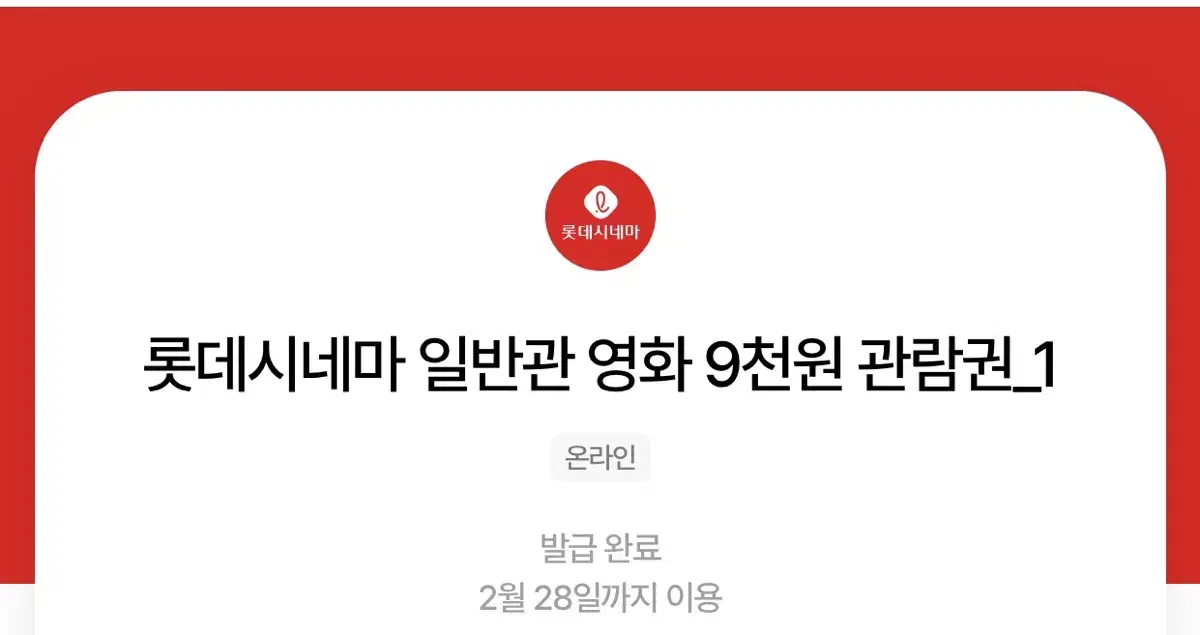 칼답가능)롯데시네마 영화 9천원 관람권