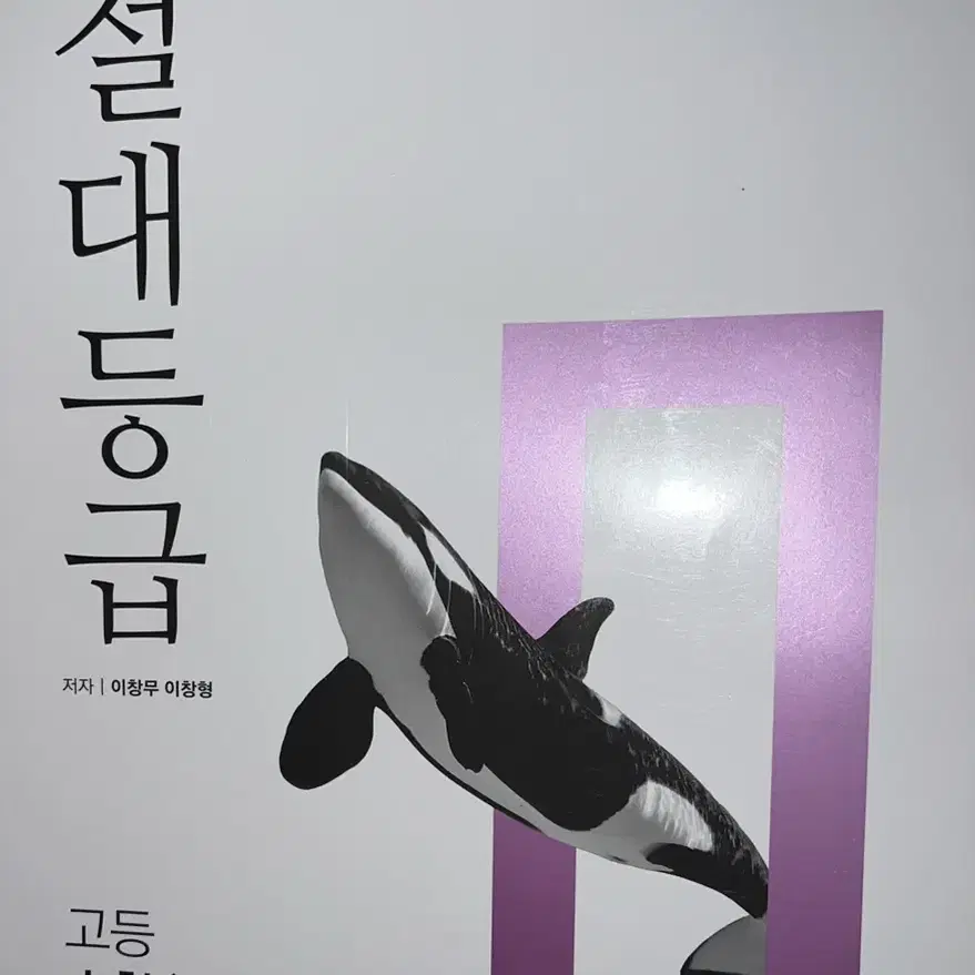 절대등급 고등수학 하