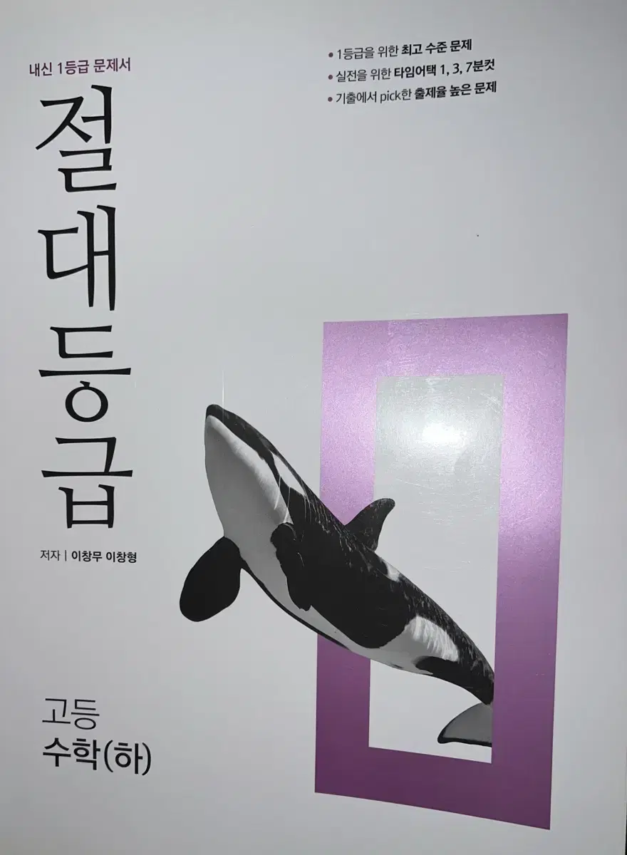 절대등급 고등수학 하