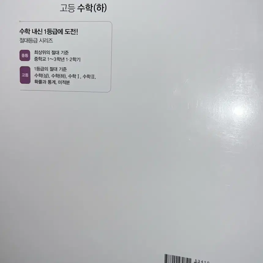 절대등급 고등수학 하