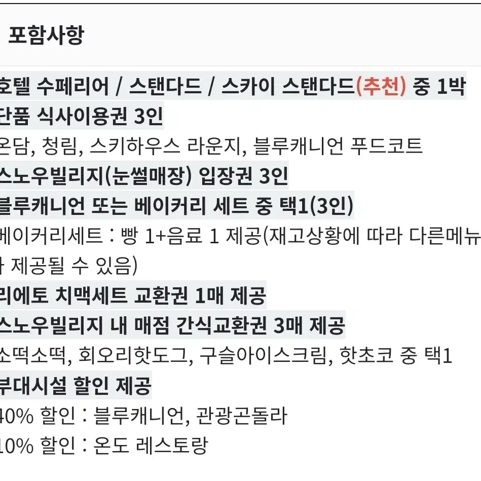 평창 휘닉스파크 3인 패키지(1박+워터파크+썰매+식사권 외)