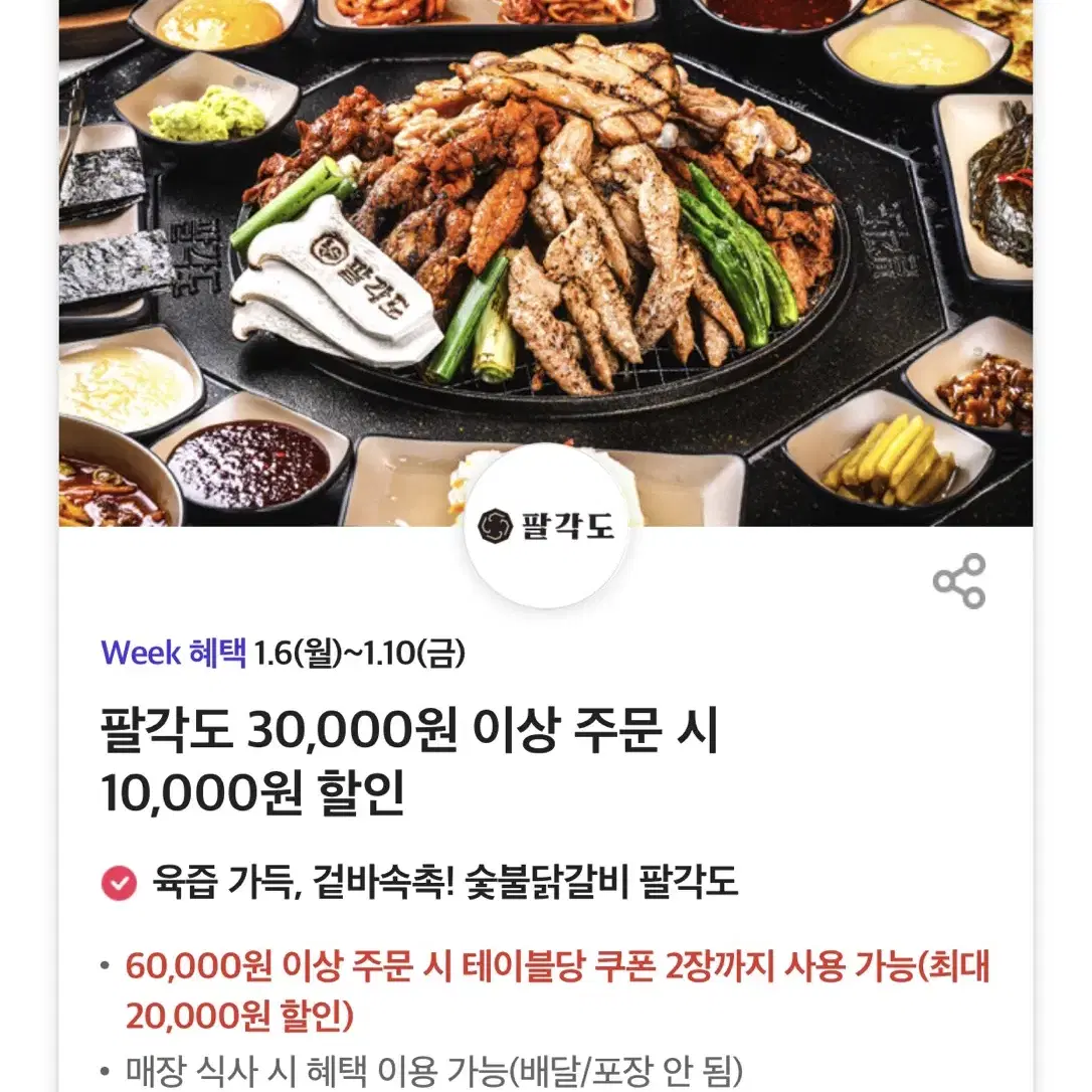 칼답가능)팔각도 3만원 이상 만원 할인