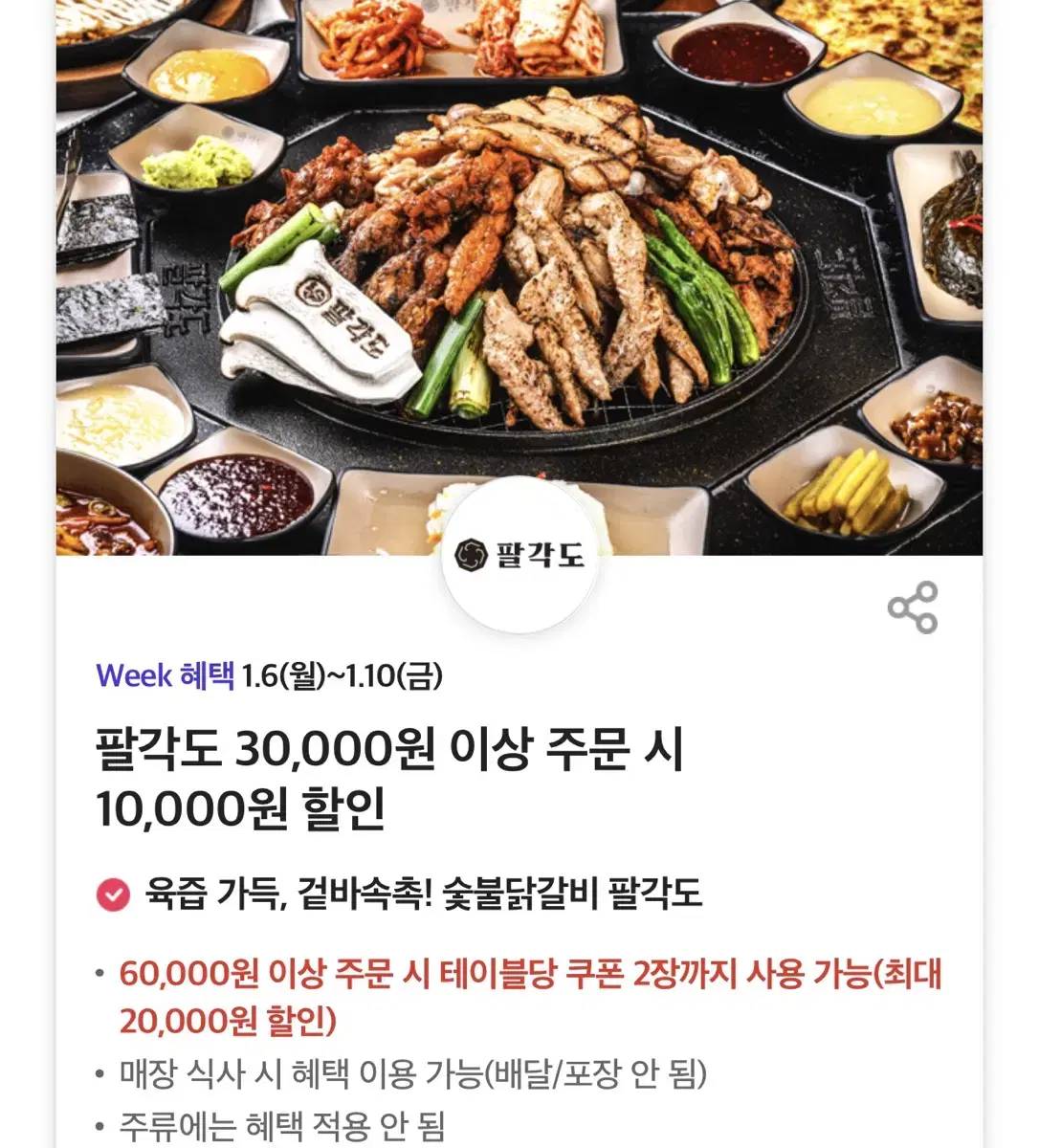 칼답가능)팔각도 3만원 이상 만원 할인