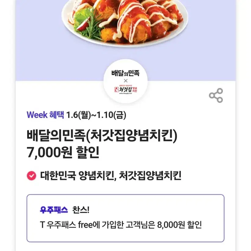 배달의 민족 처갓집 양념치킨 8,000원 할인권