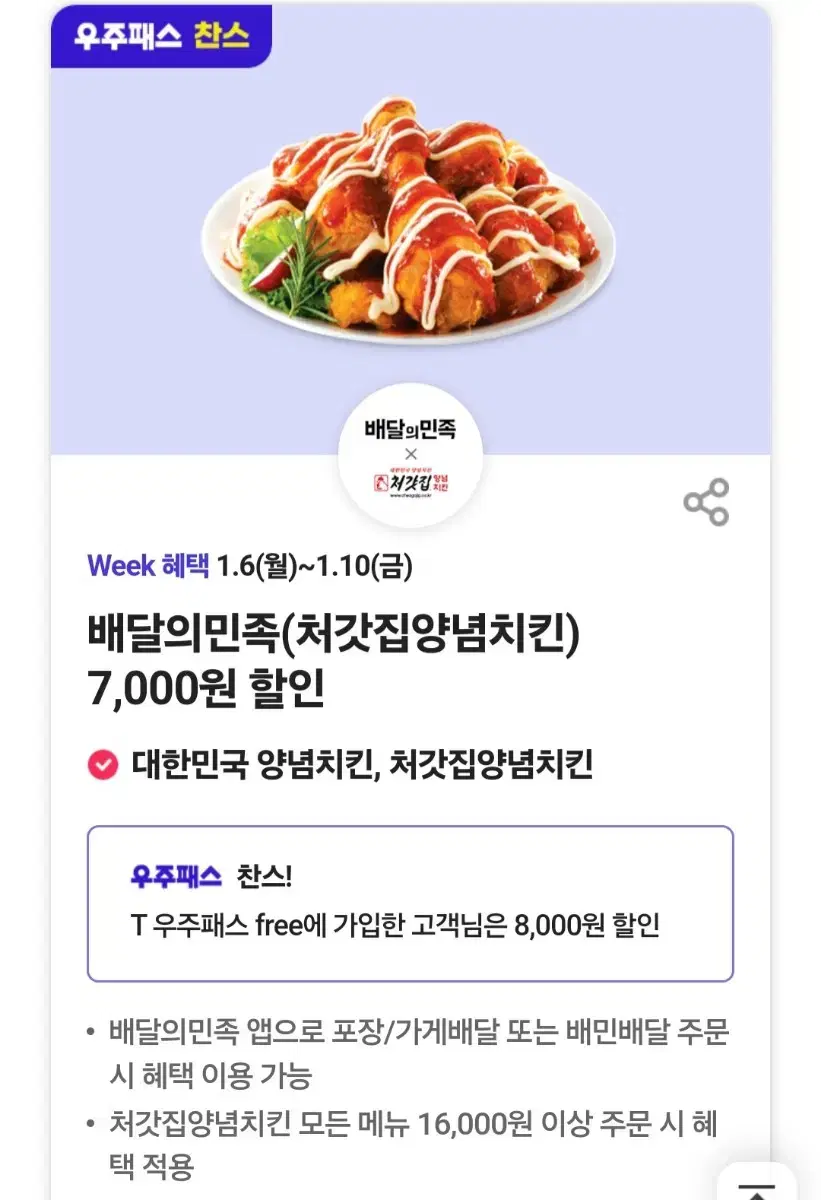 배달의 민족 처갓집 양념치킨 8,000원 할인권