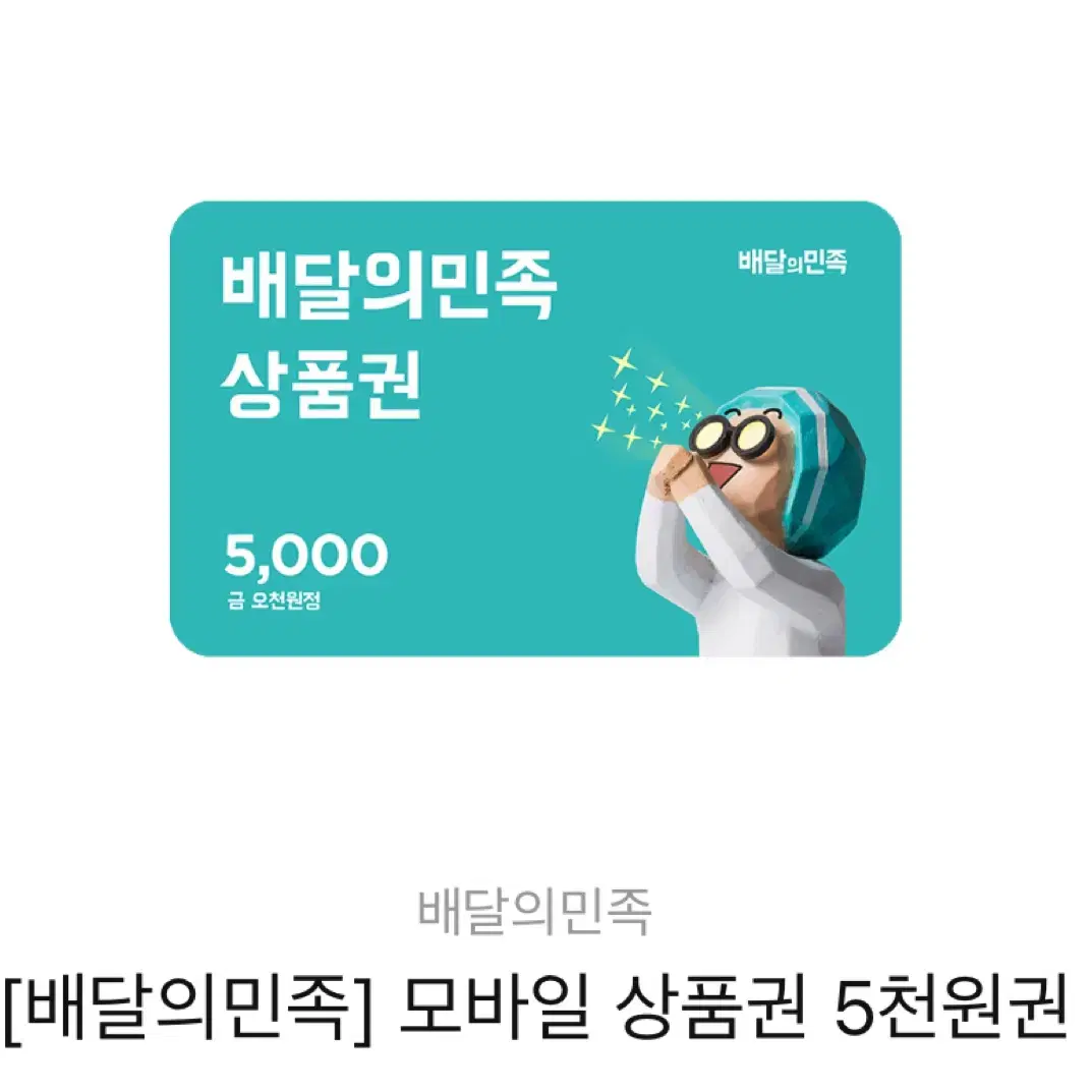 배달의민족 배민 5천원권 기프티콘