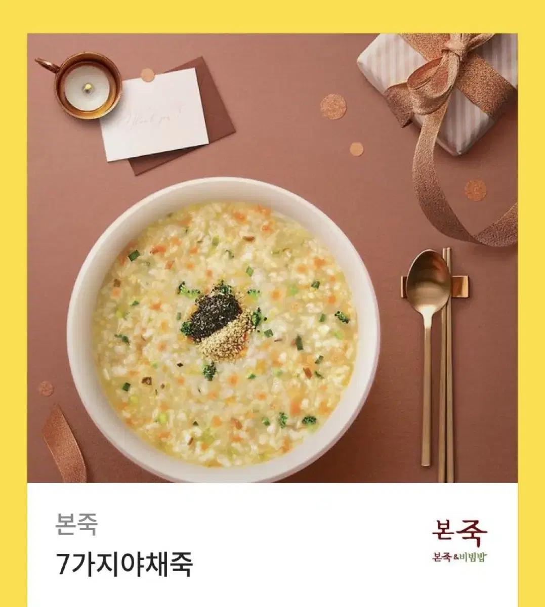 본죽 7가지 야채죽 기프티콘 팔아요