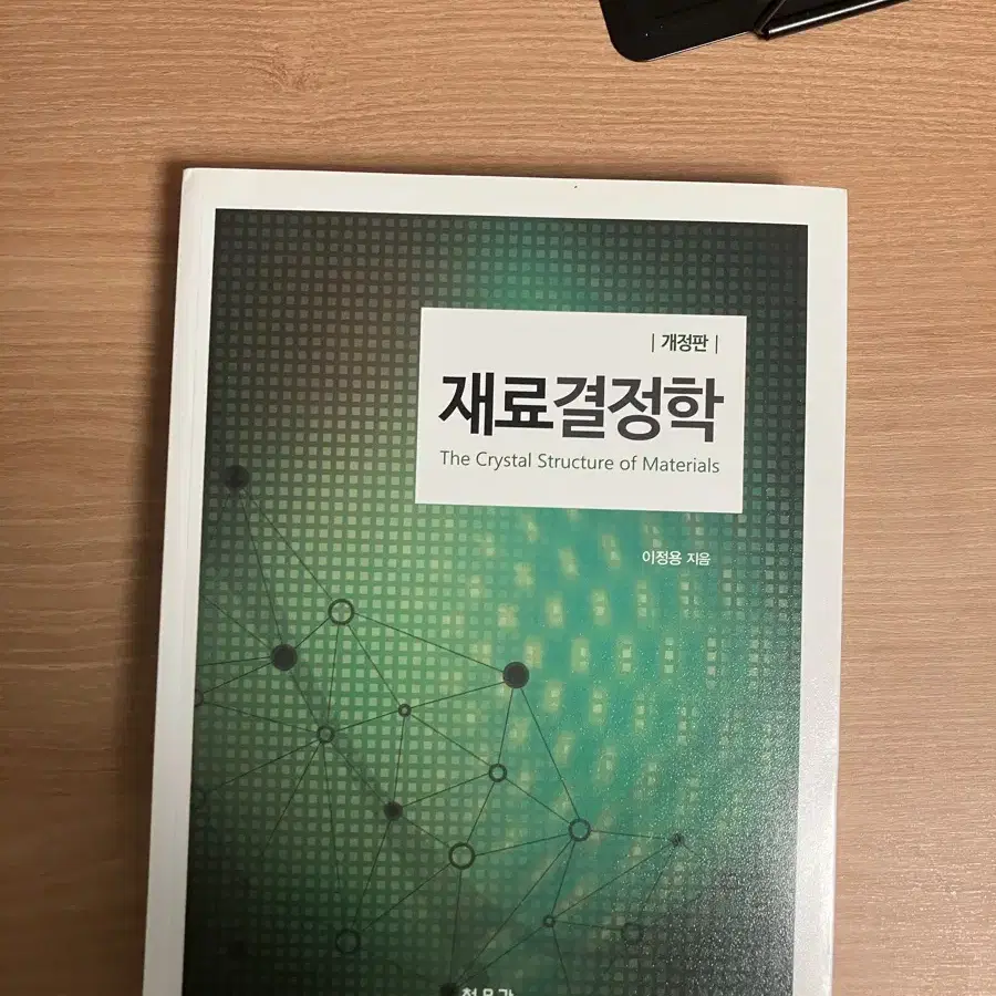 공업수학의 기초 / 재료결정학 /재료과학과 공학 9판 / 전자재료물성