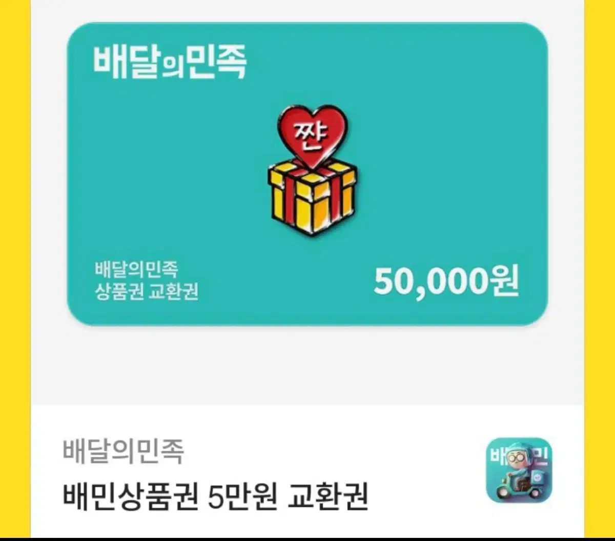 배달의민족 5만원권 6장판매 장당 45000원