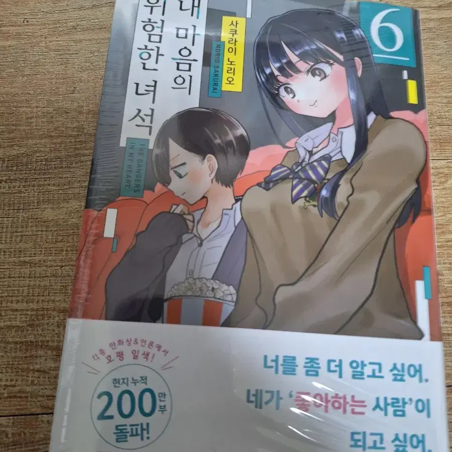 내 마음의 위험한 녀석 6권