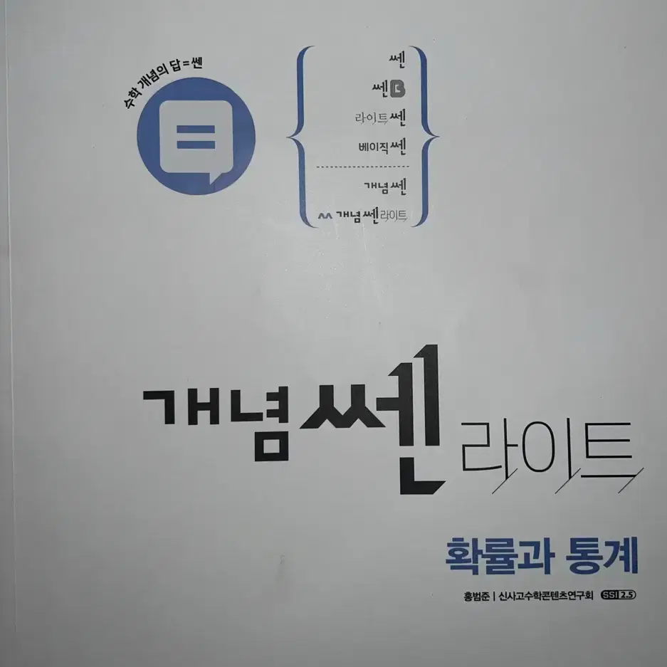 개념 쎈 라이트 확률과 통계