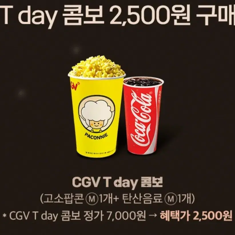 CGV T데이 콤보 2500원 구매권