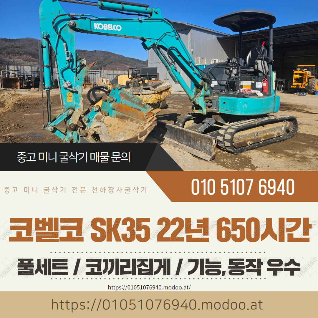 코벨코 035급 미니굴삭기 SK35 22년 650시간 풀셋 코끼리 집게