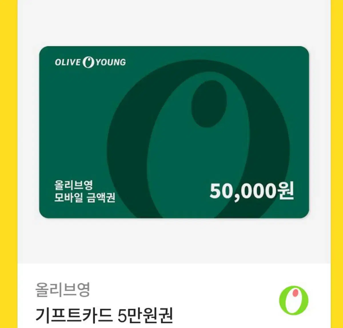 올리브영 50000원권