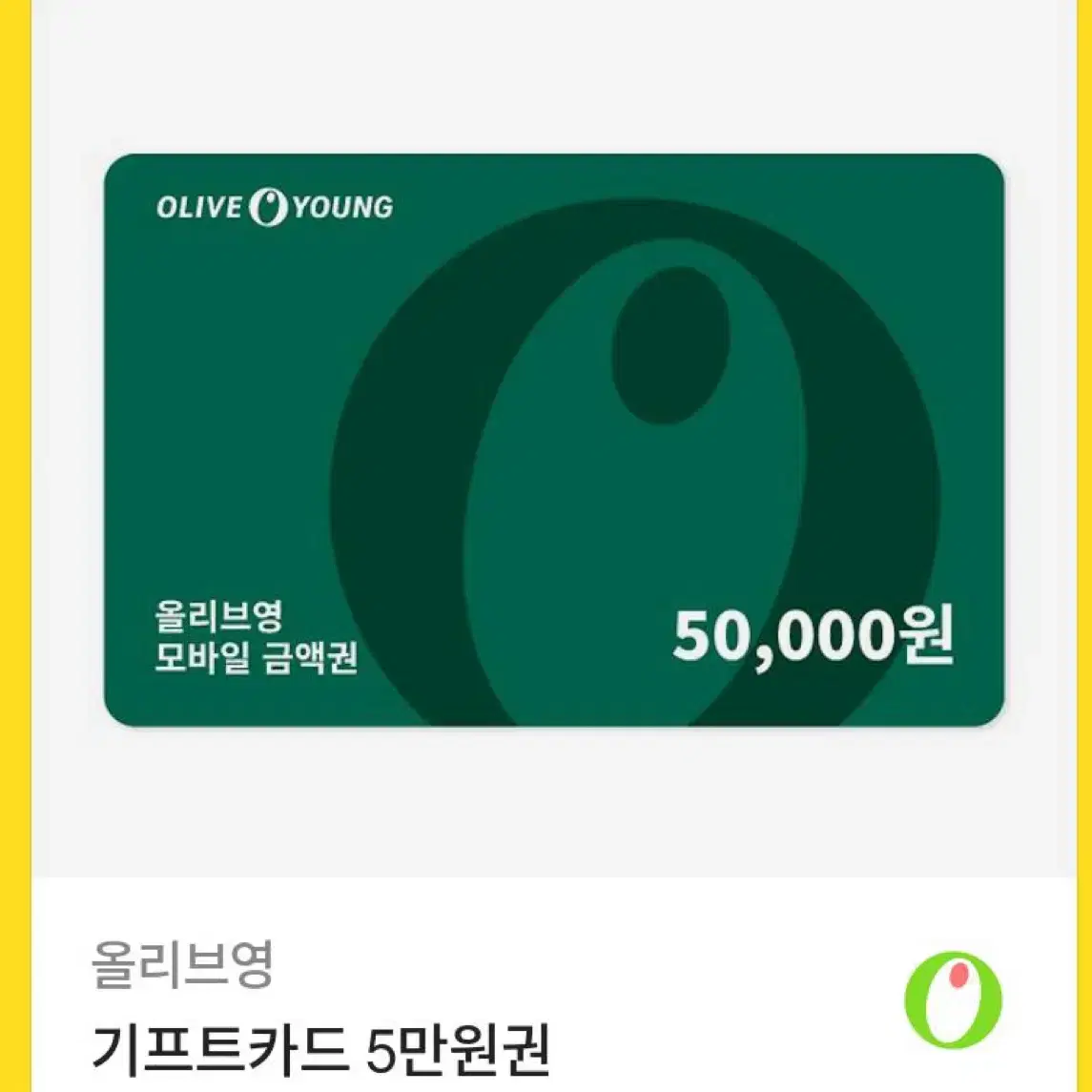 올리브영 50000