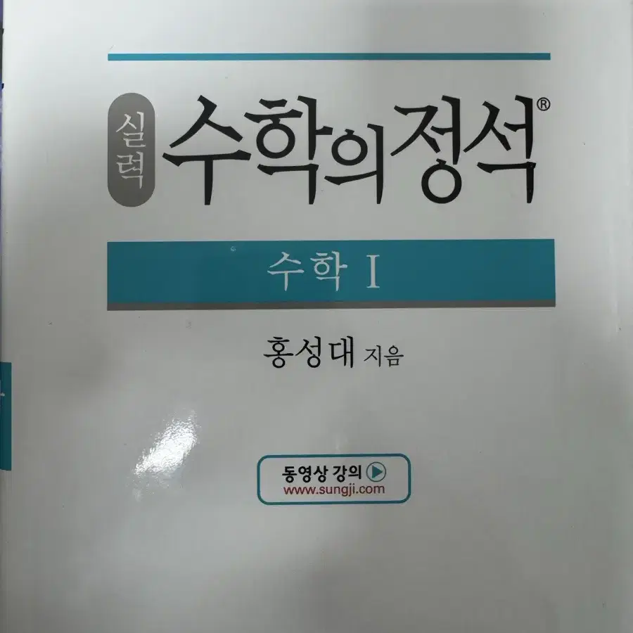 수학의 정석 수학 1 실력편 새책