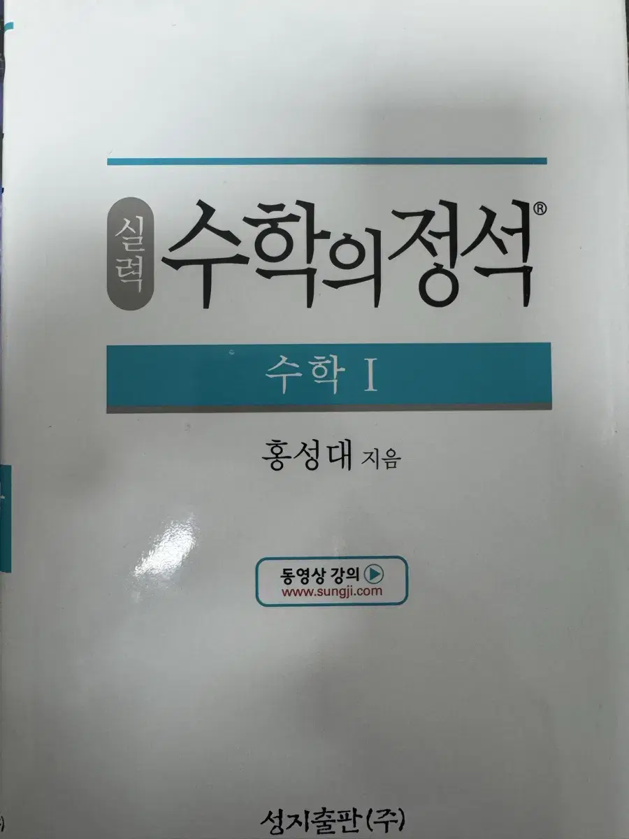 수학의 정석 수학 1 실력편 새책