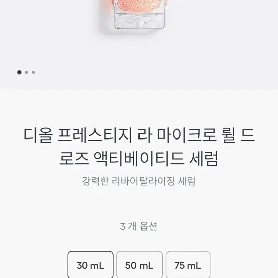 디올 프레스티지 라 마이크로 륄 드 로즈 액티베이티드 세럼 30ml