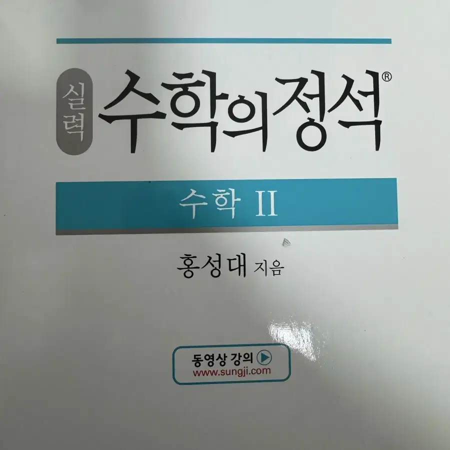 수학의정석 실력편 수학2 새책