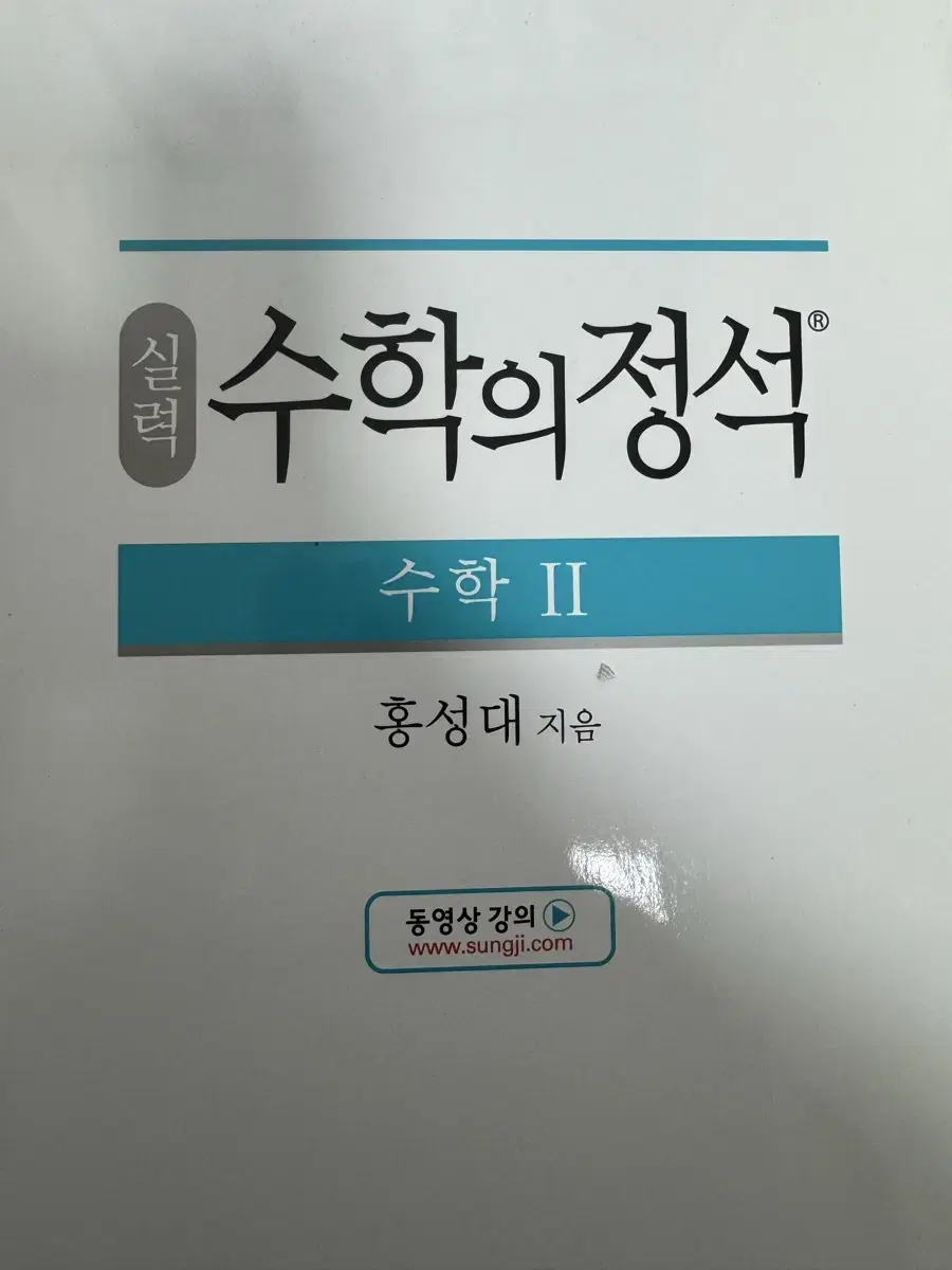 수학의정석 실력편 수학2 새책