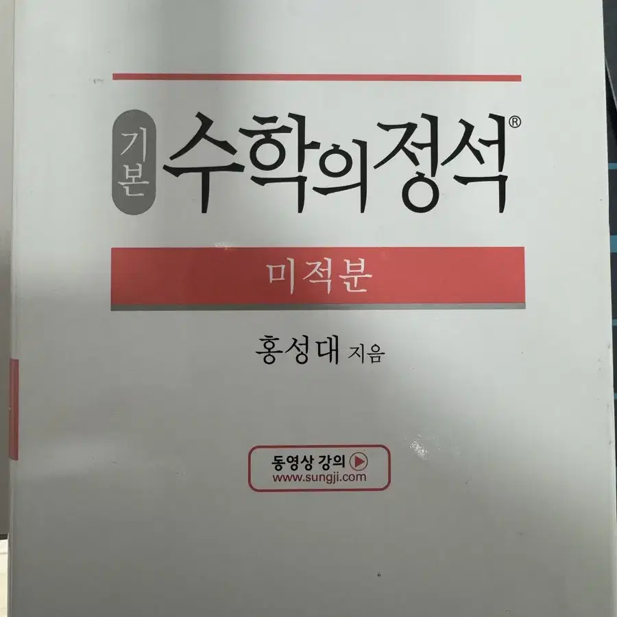 수학의정석 기본편 미적분 새책