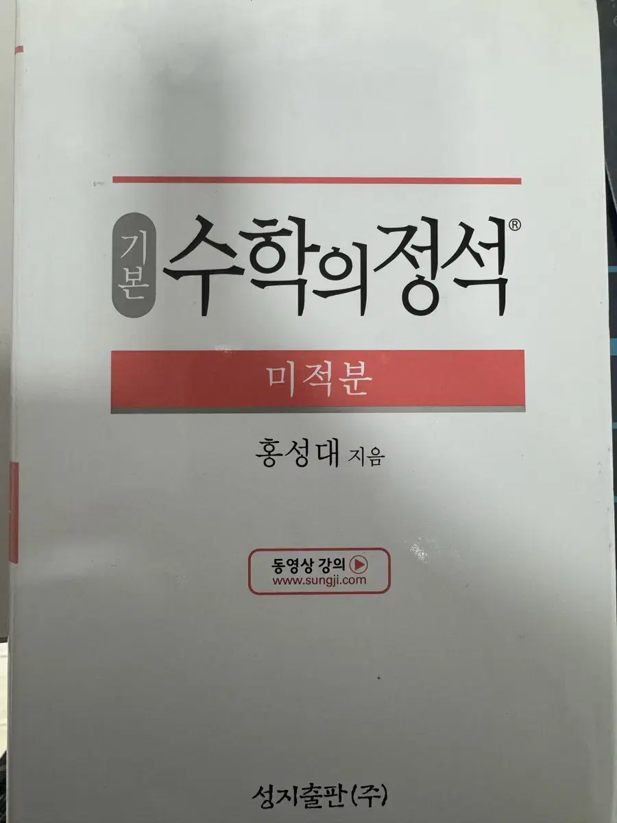 수학의정석 기본편 미적분 새책