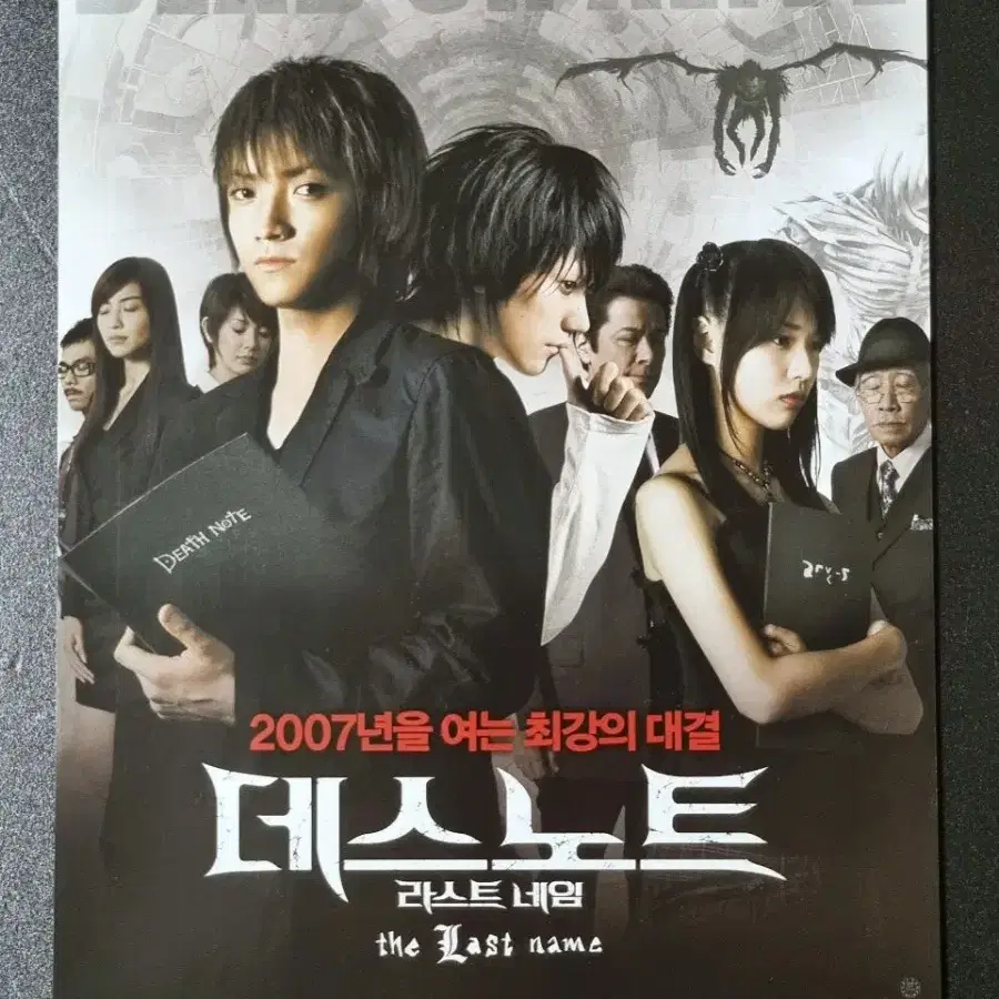 [영화팜플렛] 데스노트 라스트네임 (2007) 후지와라타츠야 영화전단지