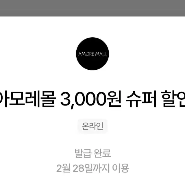 아모레몰 3000원 할인권