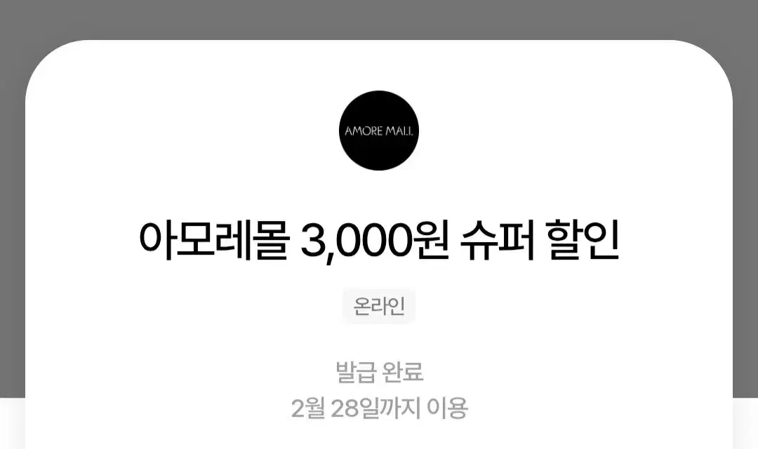 아모레몰 3000원 할인권