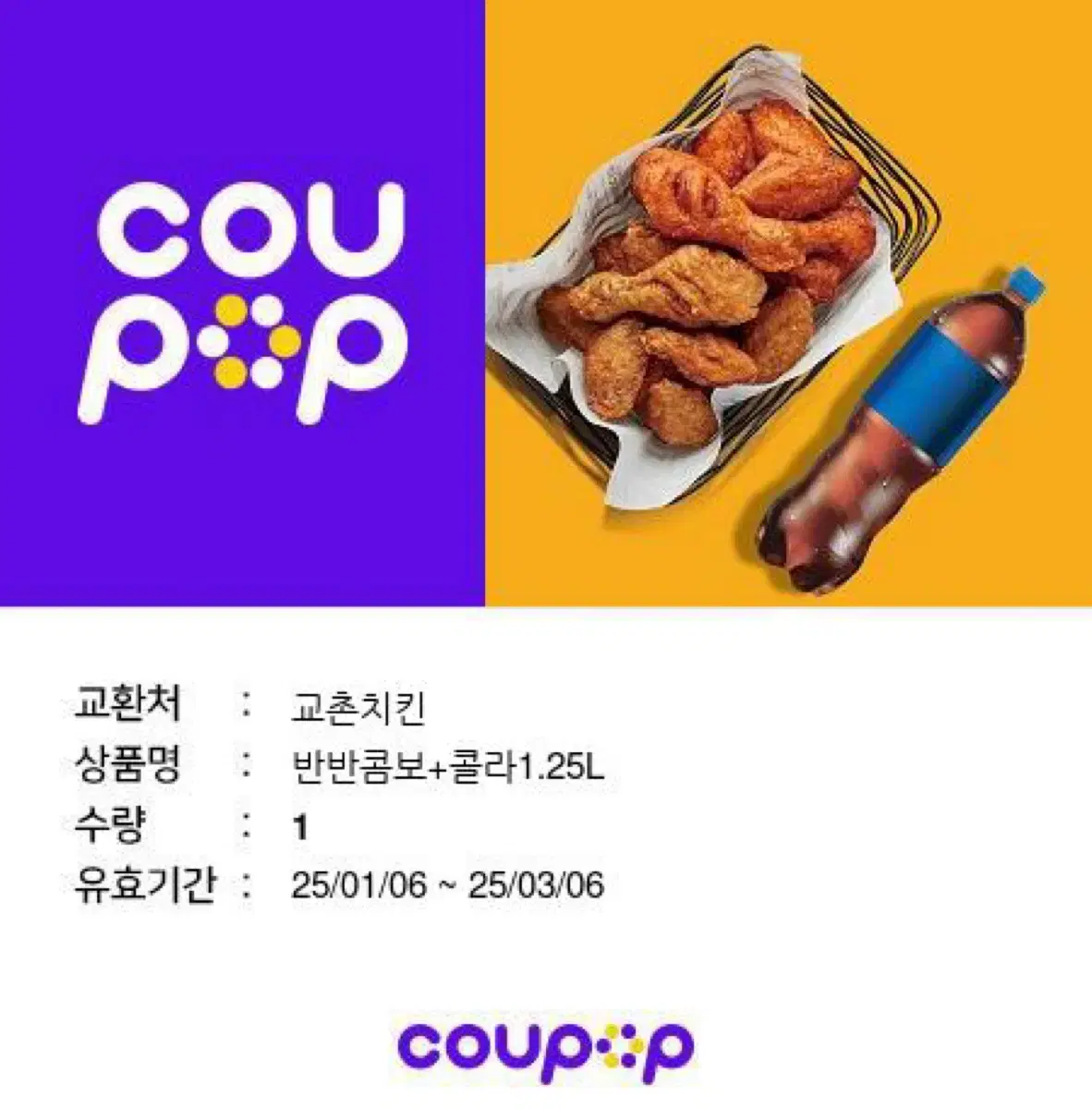 교촌치킨 반반콤보