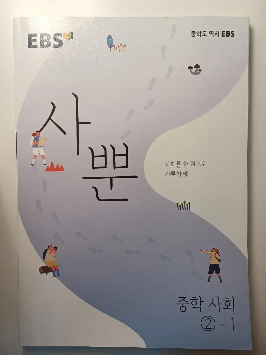 중학사회 2-1 문제집 사뿐 EBS 중학교