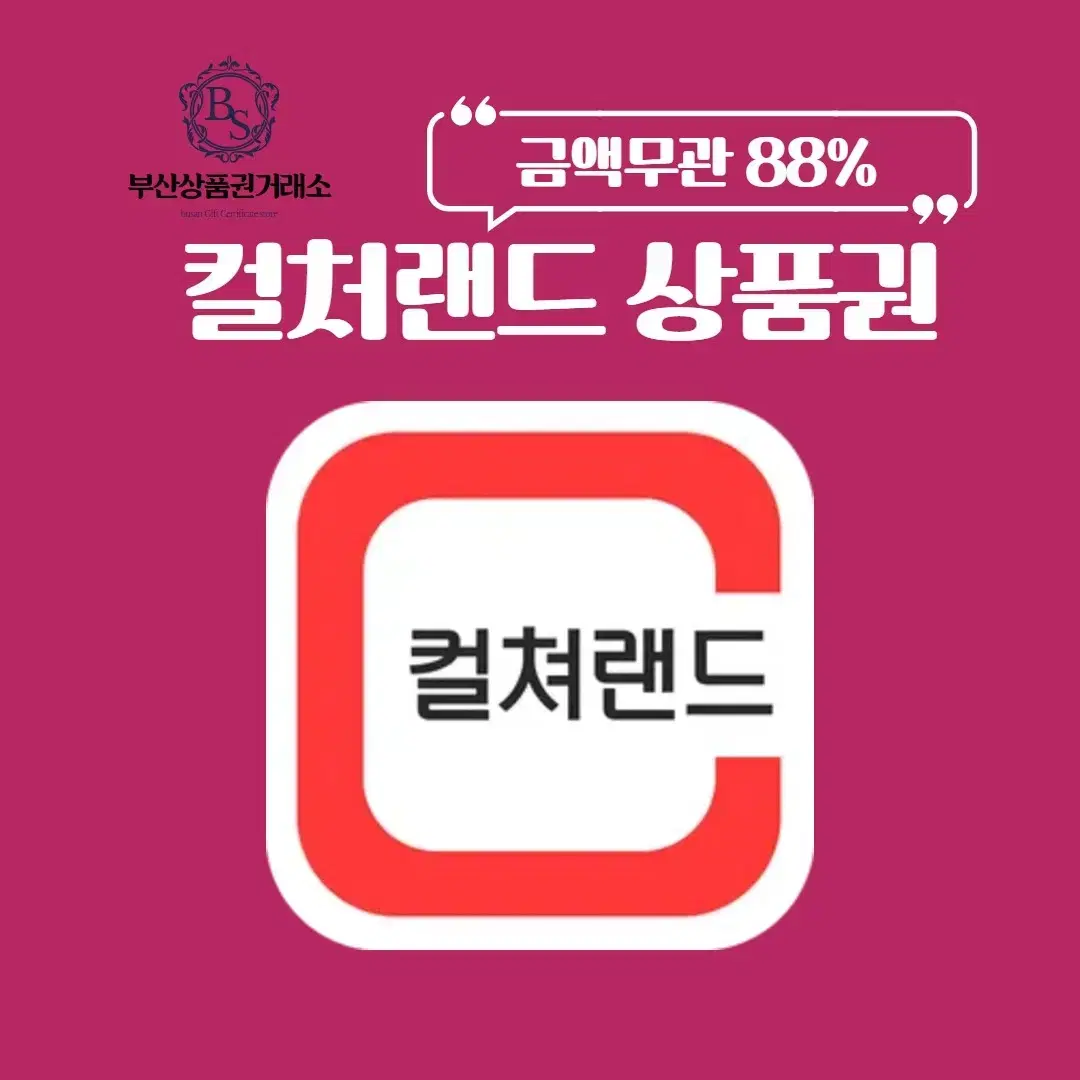 컬처랜드 상품권 88%매입 문화상품권 컬처랜드 컬처랜드교환권