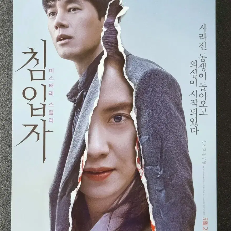 [영화팜플렛] 침입자 A (2019) 김무열 송지효 영화전단지