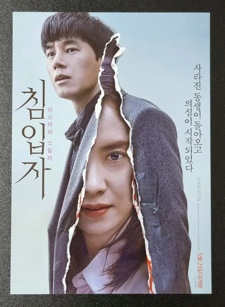 [영화팜플렛] 침입자 A (2019) 김무열 송지효 영화전단지