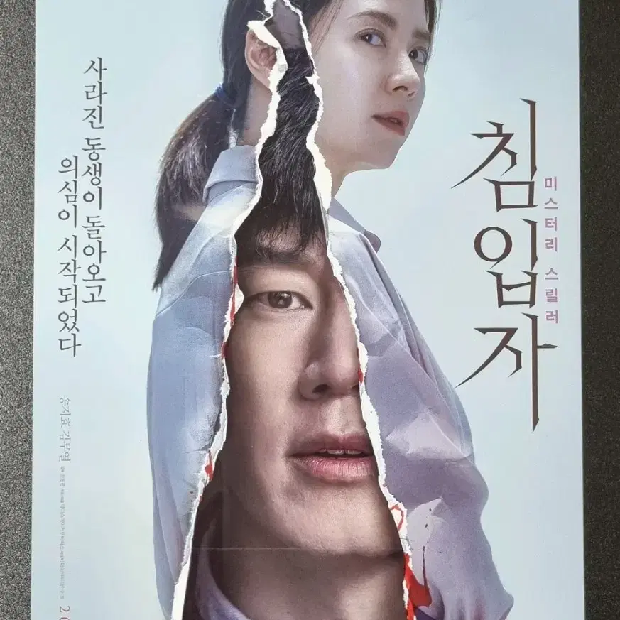 [영화팜플렛] 침입자 B (2019) 송지효 김무열 영화전단지