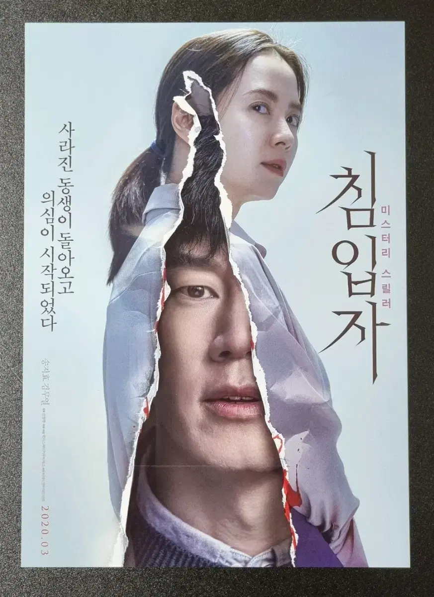 [영화팜플렛] 침입자 B (2019) 송지효 김무열 영화전단지