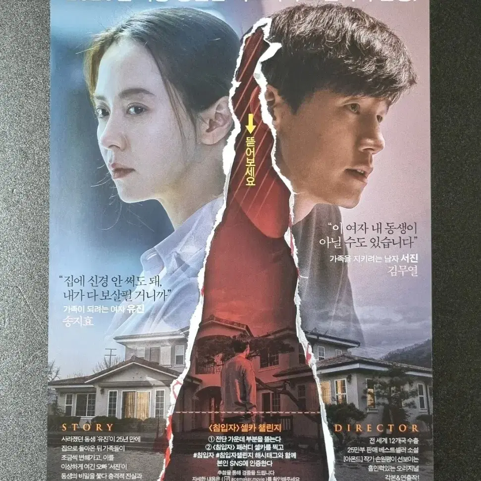 [영화팜플렛] 침입자 B (2019) 송지효 김무열 영화전단지