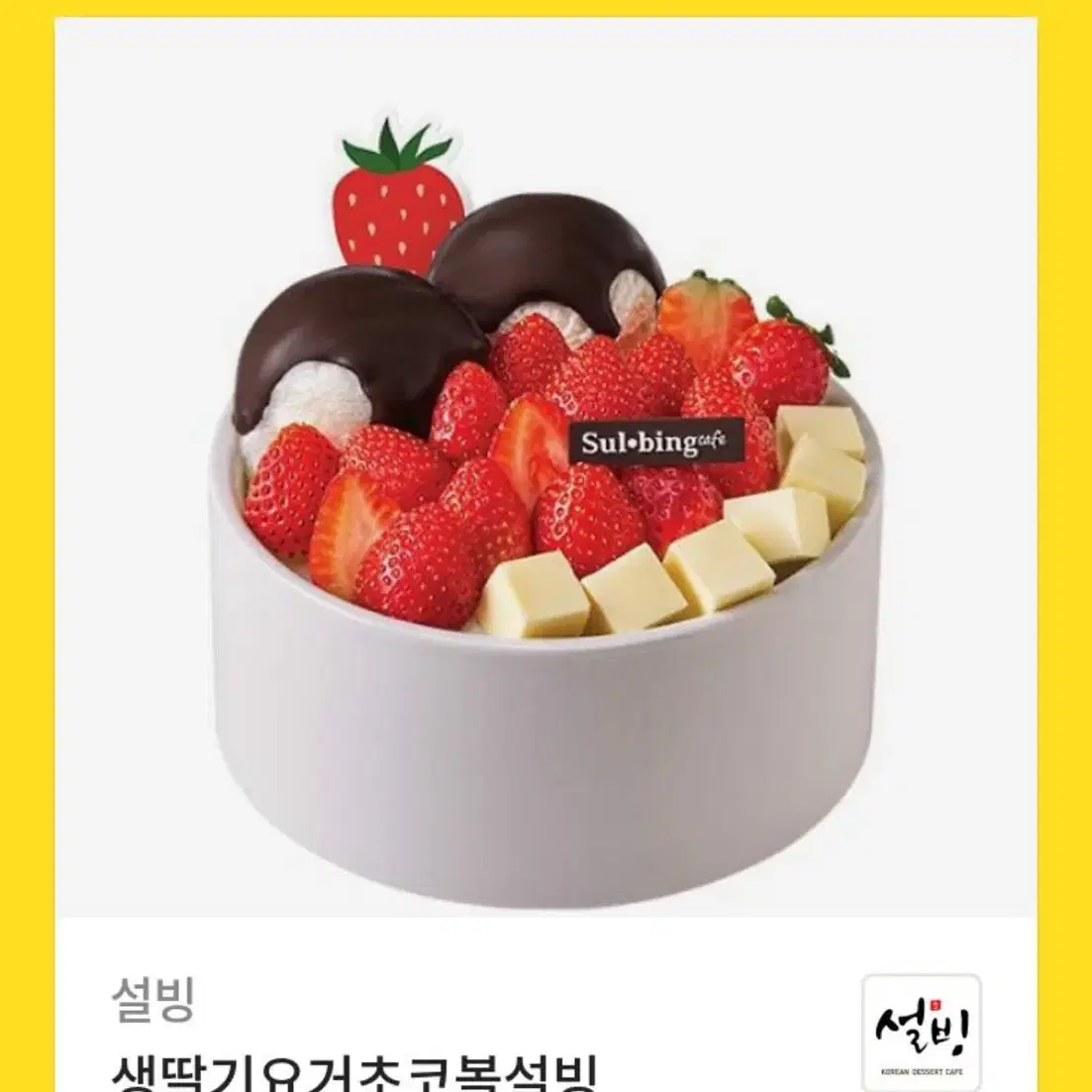 설빙 생딸기요거초코볼설빙 기프티콘