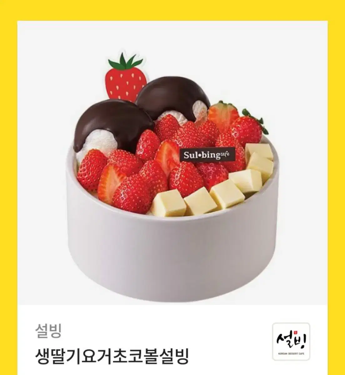 설빙 생딸기요거초코볼설빙 기프티콘