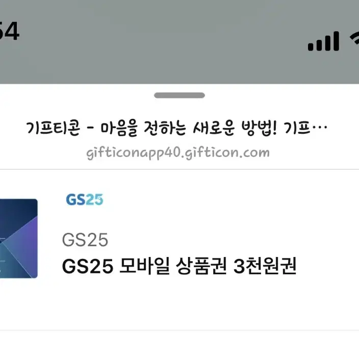 GS25 모바일 상품권 3천원권