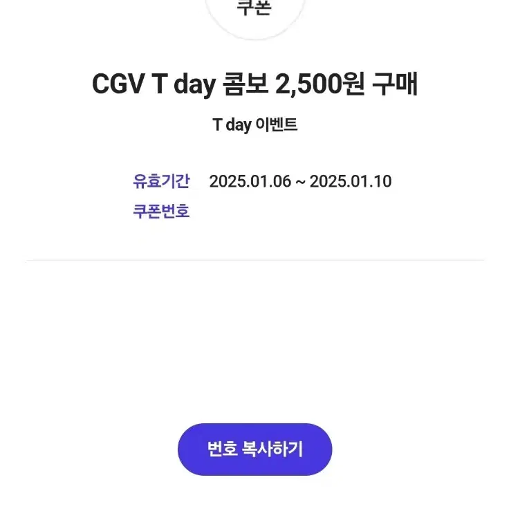 CGV T day 콤보 2,500원 구매 쿠폰