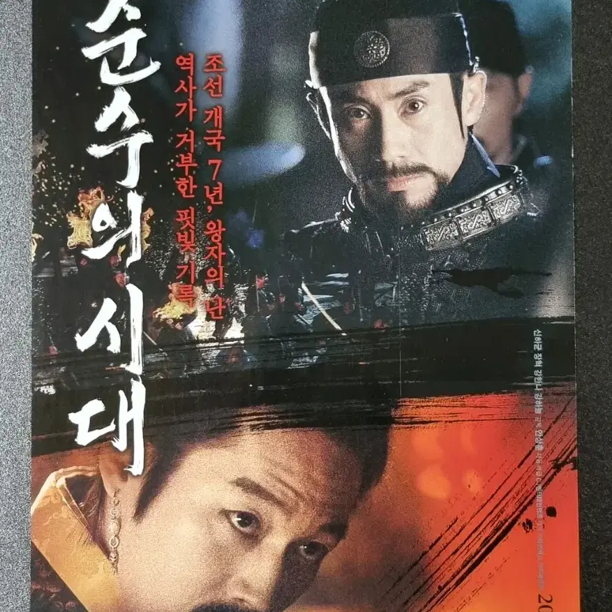 [영화팜플렛] 순수의시대 (2015) 신하균 장혁 강하늘 영화전단지