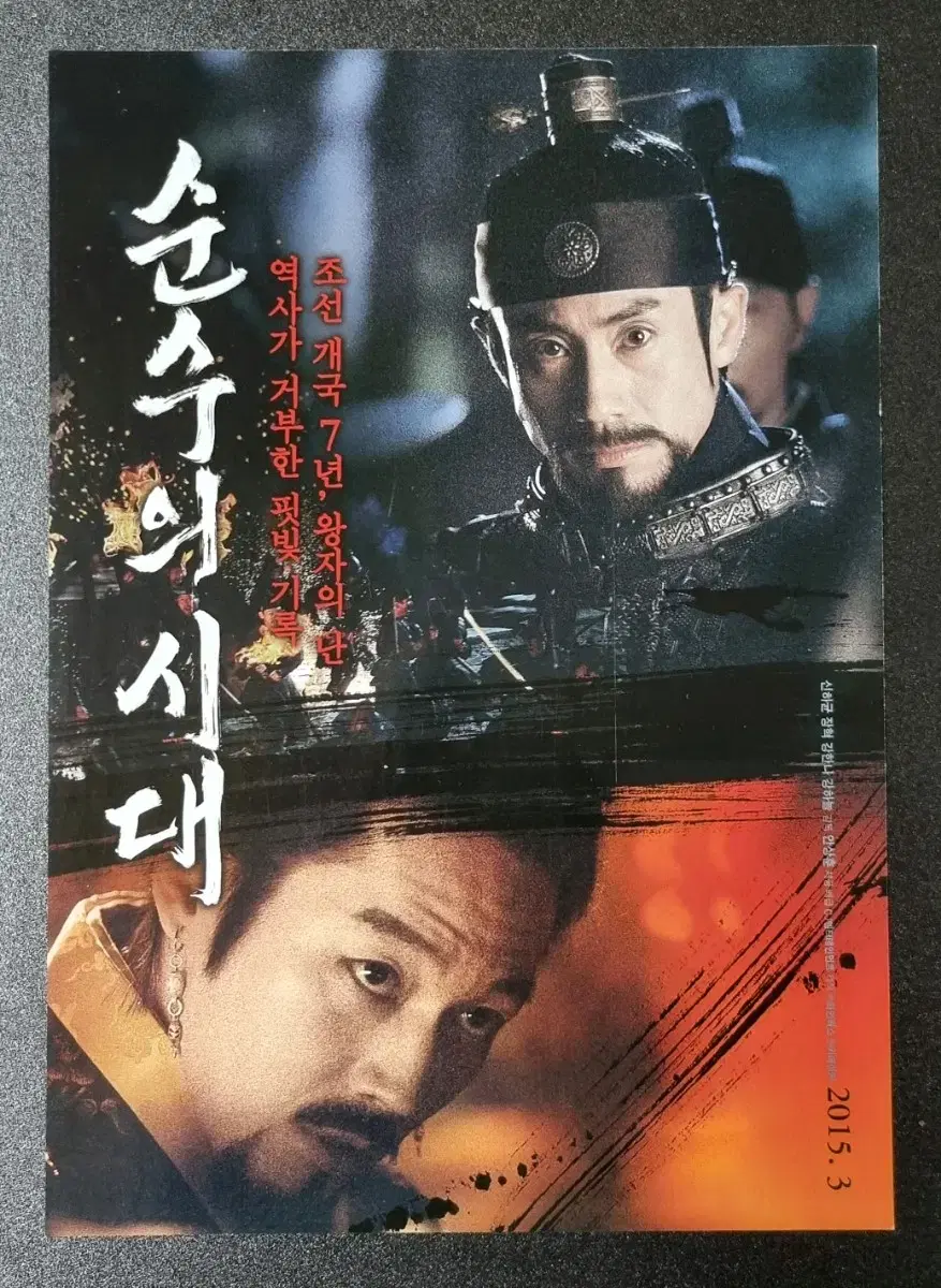 [영화팜플렛] 순수의시대 (2015) 신하균 장혁 강하늘 영화전단지