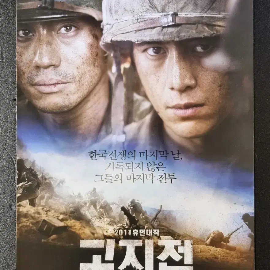 [영화팜플렛] 고지전 2단 (2011) 고수 신하균 이제훈 영화전단지