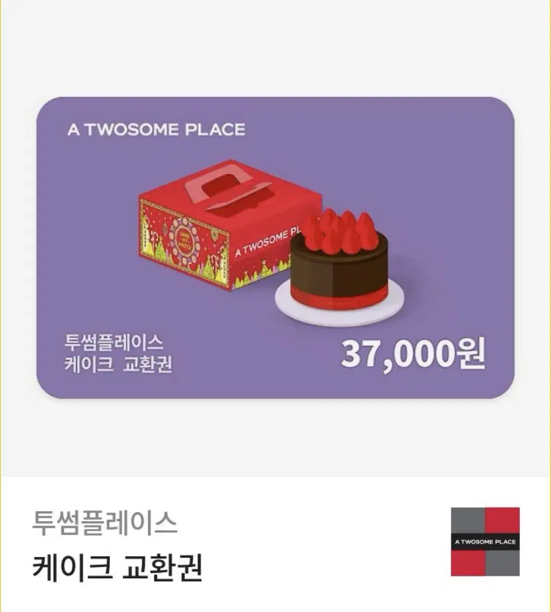 투썸 37000원 기프티콘