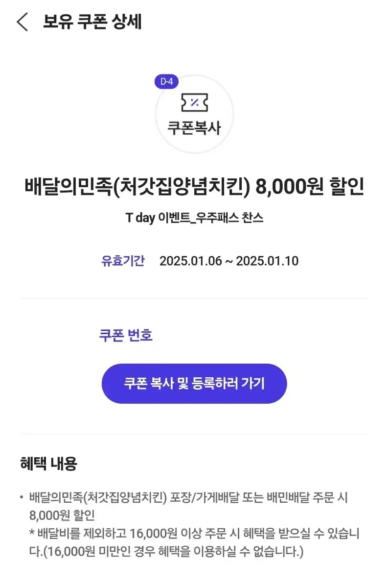 배달의민족(처갓집양념치킨) 8,000원 할인쿠폰