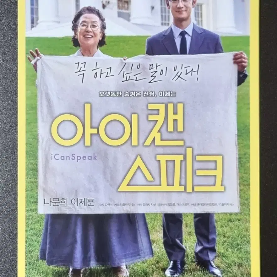 [영화팜플렛] 아이캔스피크 A (2017) 이제훈 나문희 영화전단지