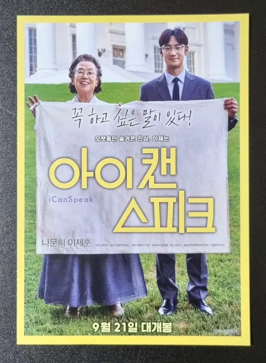 [영화팜플렛] 아이캔스피크 A (2017) 이제훈 나문희 영화전단지