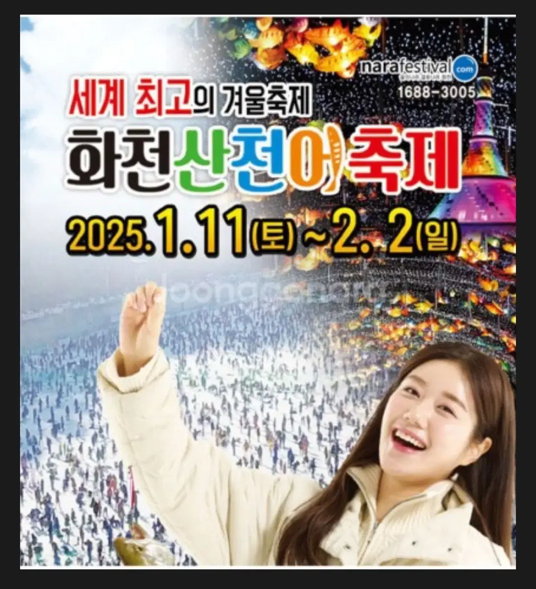 화천산천어축제 1/12 티켓양도